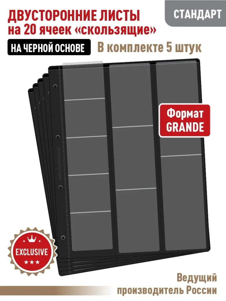 Комплект из 5-ти листов "СТАНДАРТ" на черной основе (двусторонний) для хранения на 20 ячеек "скользящий". Формат "Grand". Размер 250х310 мм.
