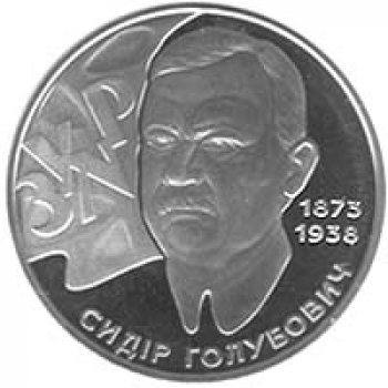 Монета 2 гривны. 2008г. Украина. «Сидор Голубович». (UNC)