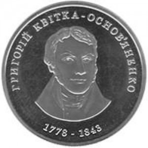 Монета 2 гривны. 2008г. Украина. «Григорий Квитко-Основяненко». (UNC)