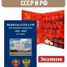 Альбом-планшет для монет СССР и России регулярного выпуска (1991-1993г.)