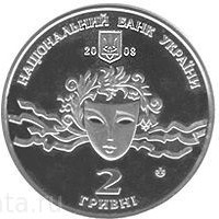 Монета 2 гривны. 2008г. Украина. «Наталья Ужвий». (UNC)