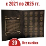 Альбом-планшет для 10-рублевых монет (2021-2025г.) серии «Города трудовой доблести». Коллекция «BLACK». + Асидол 90г