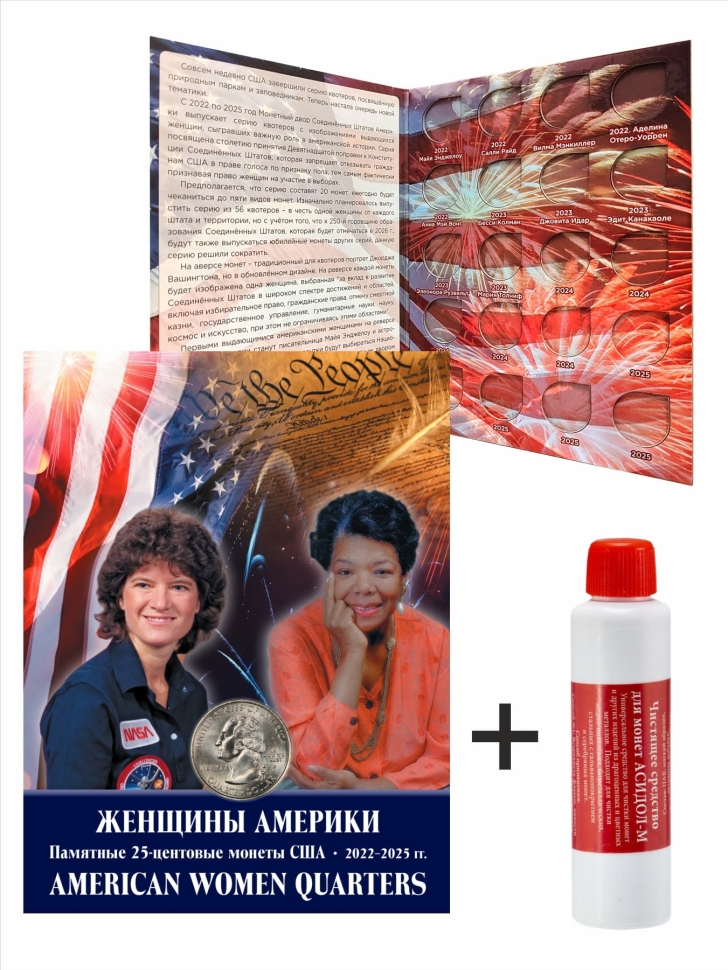 Альбом-планшет для памятных 25-центовых монет США (2022-2025г.) серии «Женщины Америки» + Асидол 90г