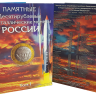Набор из 4-х альбомов. 122 памятных 10-рублевых биметаллических монет России