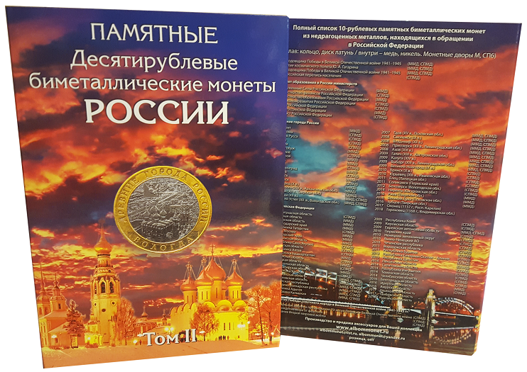 Набор из 4-х альбомов. 122 памятных 10-рублевых биметаллических монет России