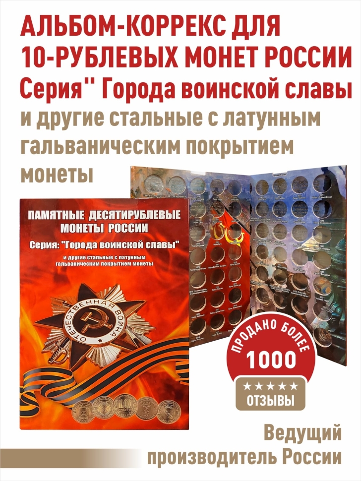 Альбом-коррекс для 10-рублевых стальных монет, в том числе серии «Города воинской славы»