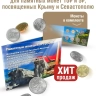 Альбом-открытка с 7-мью памятными монетами 10 и 5 рублей, посвященных Крыму и Севастополю