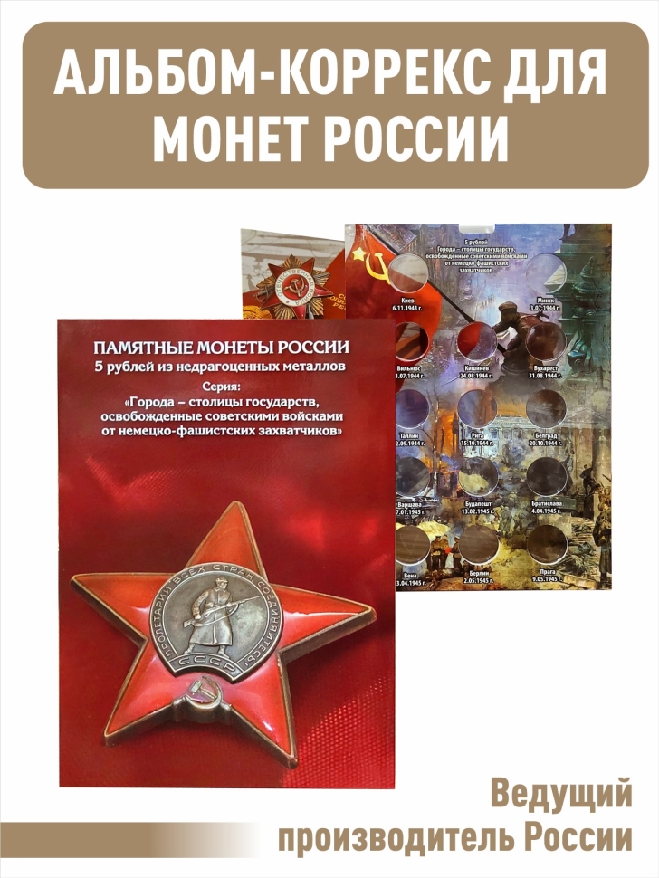 Альбом-коррекс блистер для 5-рублевых монет серии «Города - столицы государств, освобожденные советскими войсками от немецко-фашистских захватчиков»