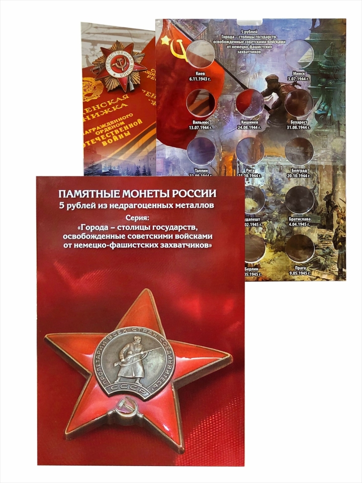 Альбом-коррекс блистер для 5-рублевых монет серии «Города - столицы государств, освобожденные советскими войсками от немецко-фашистских захватчиков»
