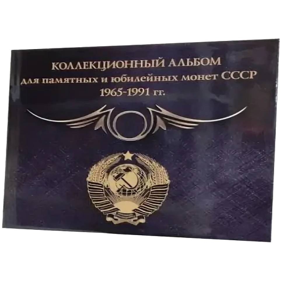 Альбом малый для Юбилейных монет СССР (1965-1991г.) с изображениями монет. «Суперобложка». Коллекция «BLACK»
