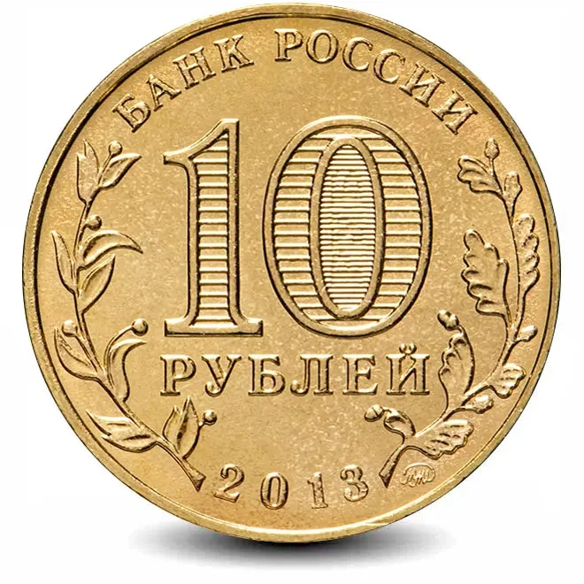 Монета 10 рублей. 2013г. «20-летие Конституции РФ». (UNC)