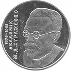 Монета 2 гривны. 2006г. Украина. «Академик М. Д. Стражеско». (UNC)