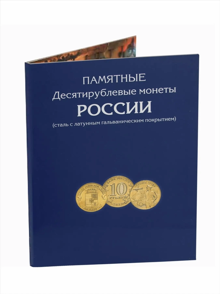 Альбом-планшет для 10-рублевых стальных с гальванопокрытием монет, в том числе серии «Города воинской славы»