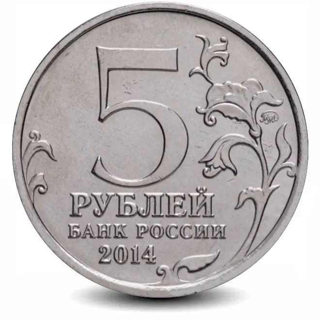 Монета 5 рублей. 2014г. «Висло-Одерская операция». (UNC)