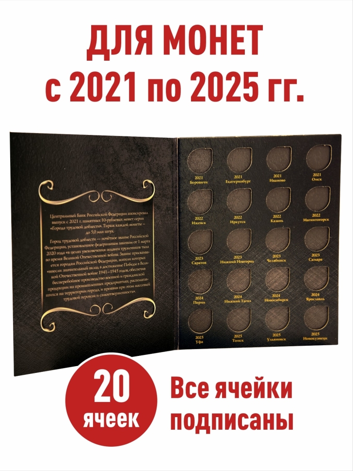 Альбом-планшет для 10-рублевых монет (2021-2025г.) серии «Города трудовой доблести». Коллекция «BLACK». + Асидол 90г