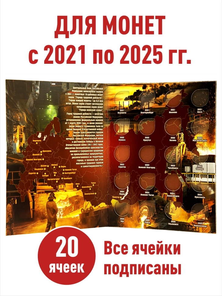 Альбом-планшет для 10-рублевых монет (2021-2025г.) серии «Города трудовой доблести» + Асидол 90г