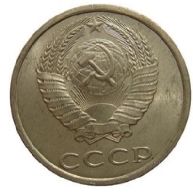 Монета 20 копеек. СССР. 1987г. (VF)