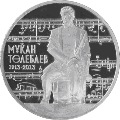 Монета 50 тенге. 2013г. Казахстан. «100 лет со дня рождения Мукана Толебаева». (UNC)