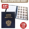 Альбом малый для биметаллических монет 10 рублей с промежуточными листами с изображениями монет. ПВХ. Коллекция «BLACK»