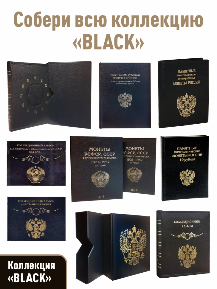 Альбом-планшет для 10-рублевых монет (2021-2025г.) серии «Города трудовой доблести». Коллекция «BLACK»